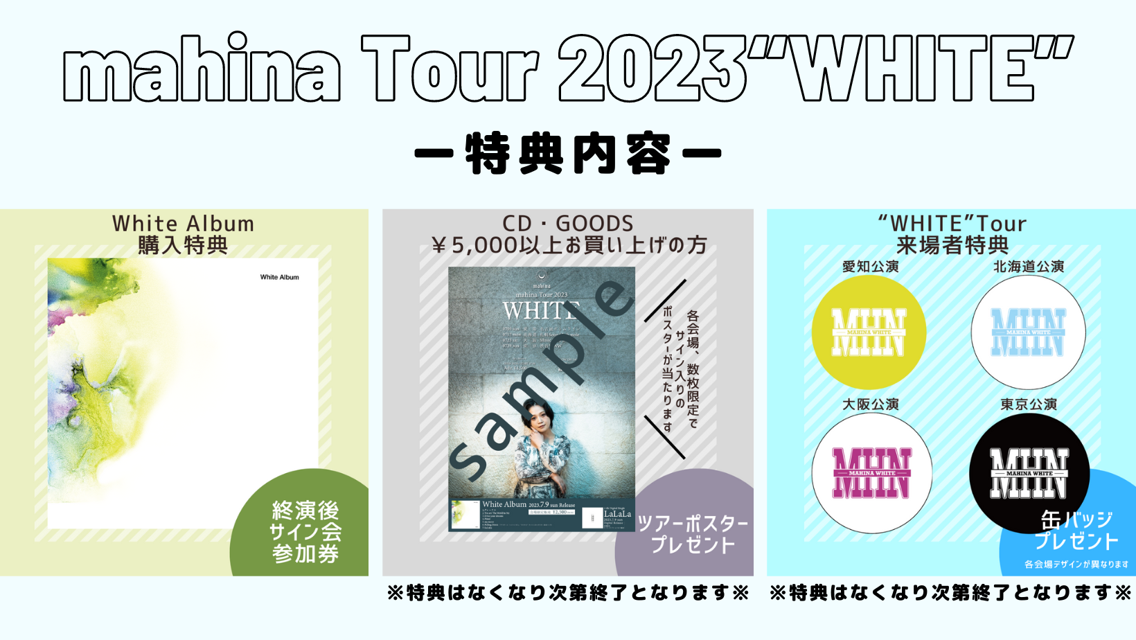 WHITE Tour Goods 公開 & 先行物販 & 特典のお知らせ | mahina